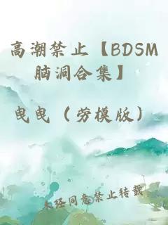 高潮禁止【BDSM脑洞合集】