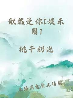 歆然是你[娱乐圈]