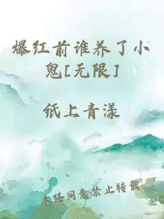 爆红前谁养了小鬼[无限]