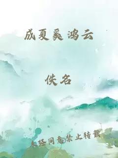 成夏奚鸿云