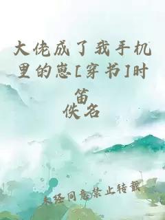 大佬成了我手机里的崽[穿书]时笛