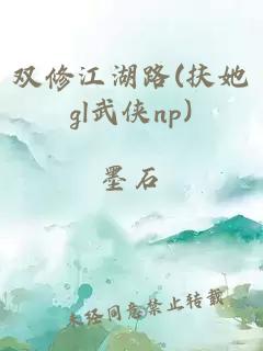 双修江湖路(扶她gl武侠np)