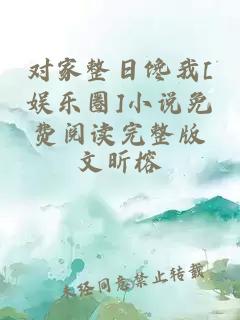 对家整日馋我[娱乐圈]小说免费阅读完整版