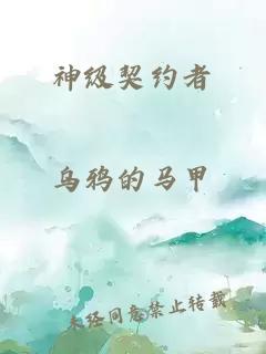 神级契约者