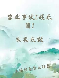 营业事故[娱乐圈]