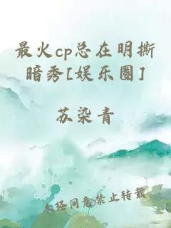 最火cp总在明撕暗秀[娱乐圈]