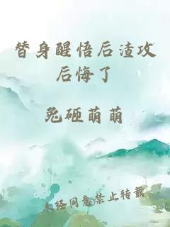 替身醒悟后渣攻后悔了