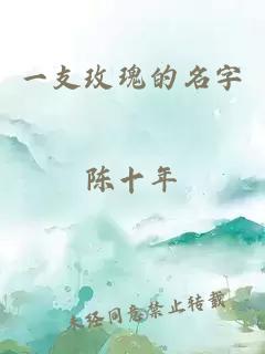 一支玫瑰的名字