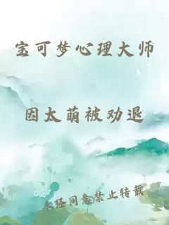 宝可梦心理大师