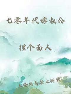 七零年代嫁叔公