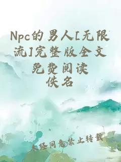 Npc的男人[无限流]完整版全文免费阅读