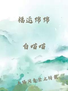 福运绵绵