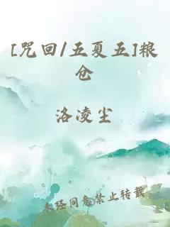 [咒回/五夏五]粮仓