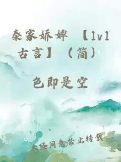 秦家娇婢 【1v1古言】（简）