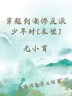 穿越到凄惨反派少年时[末世]