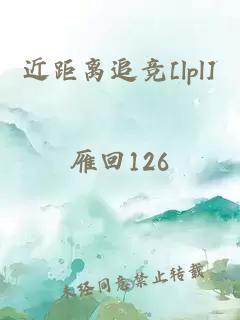 近距离追竞[lpl]