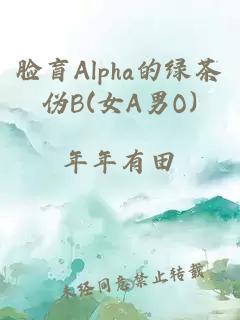 脸盲Alpha的绿茶伪B(女A男O)