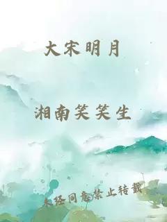 大宋明月