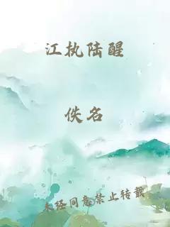 江执陆醒