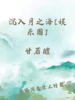 沉入月之海[娱乐圈]