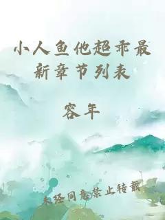 小人鱼他超乖最新章节列表