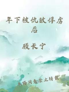 年下被仇敌俘虏后