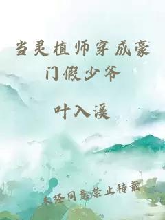 当灵植师穿成豪门假少爷