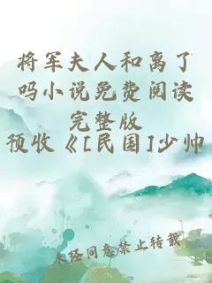 将军夫人和离了吗小说免费阅读完整版