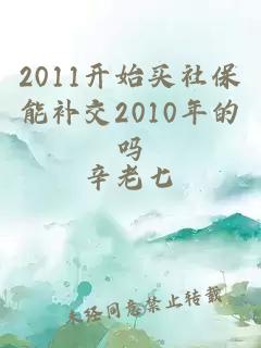 2011开始买社保能补交2010年的吗