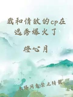 我和情敌的cp在选秀爆火了