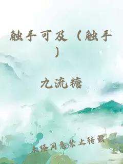 触手可及（触手）