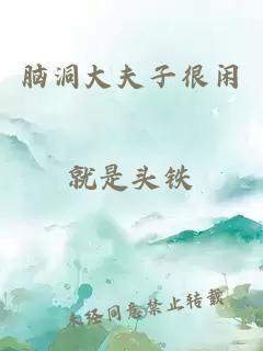 脑洞大夫子很闲