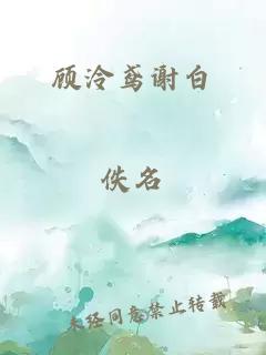 顾泠鸢谢白