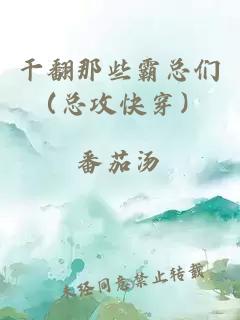 干翻那些霸总们（总攻快穿）