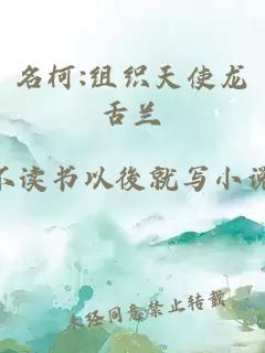 名柯:组织天使龙舌兰