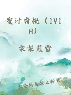 蜜汁肉桃（1V1 H）