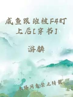 咸鱼跟班被F4盯上后[穿书]