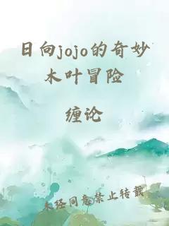 日向jojo的奇妙木叶冒险