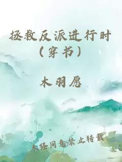 拯救反派进行时（穿书）