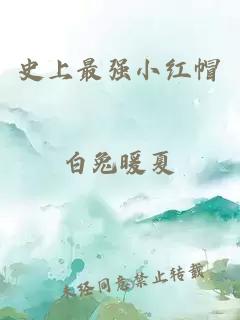 史上最强小红帽