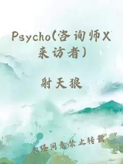 Psycho(咨询师X来访者)