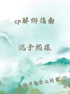 cp解绑指南