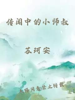 传闻中的小师叔