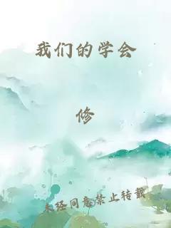 我们的学会