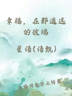 幸福，在那遥远的彼端