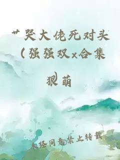 艹哭大佬死对头（强强双x合集）