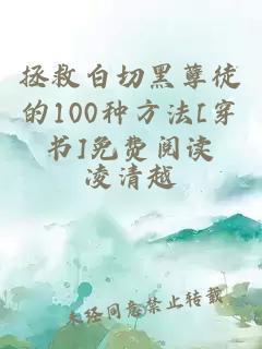 拯救白切黑孽徒的100种方法[穿书]免费阅读