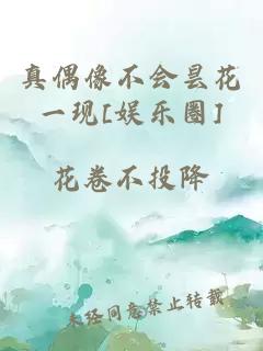 真偶像不会昙花一现[娱乐圈]