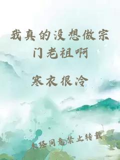 我真的没想做宗门老祖啊