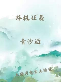 终极狂枭